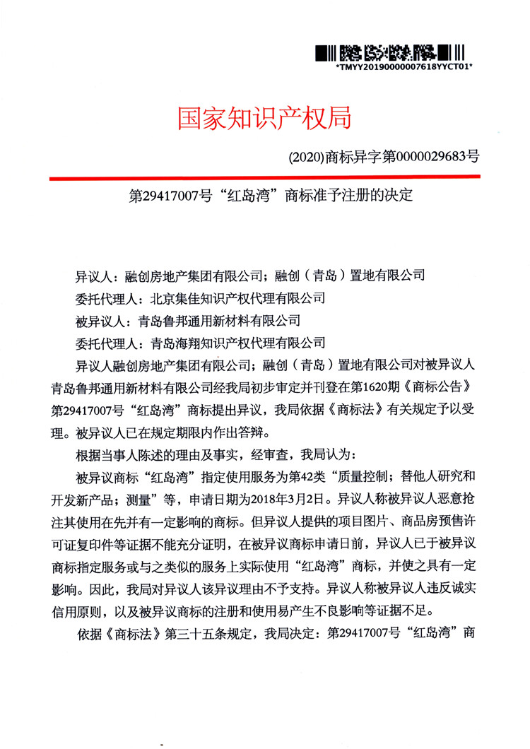 我司成功代理“紅島灣”商標(biāo)異議答辯案！