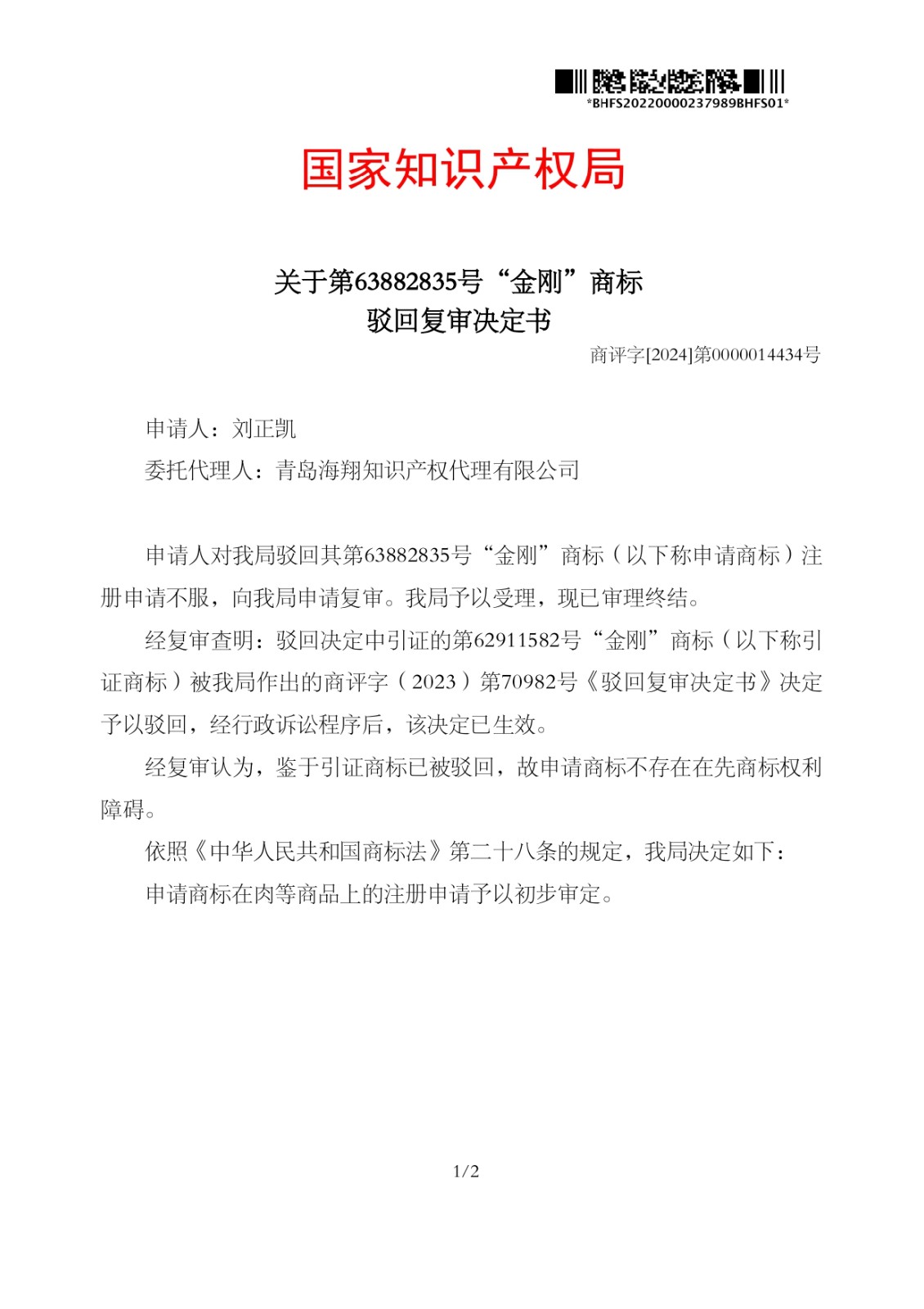 我司成功代理第63882835號、第63887755號“金剛”商標駁回復審案件！