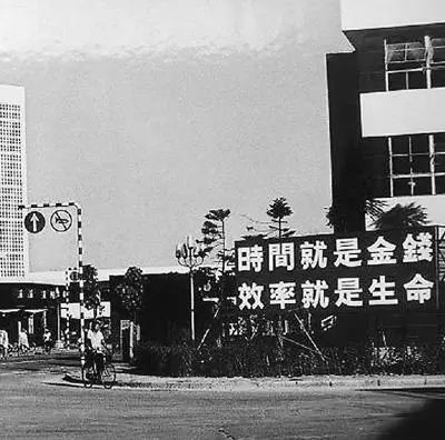 △當(dāng)年的街頭標(biāo)語(yǔ)：時(shí)間就是金錢，效率就是生命